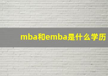 mba和emba是什么学历