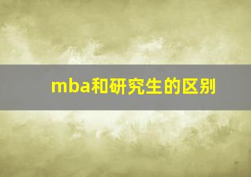 mba和研究生的区别