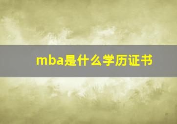 mba是什么学历证书