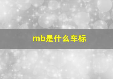 mb是什么车标