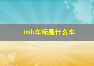 mb车标是什么车