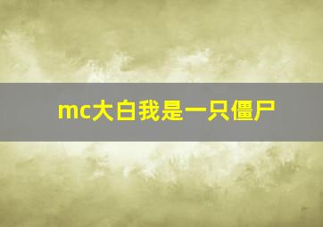 mc大白我是一只僵尸