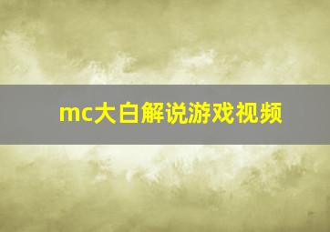 mc大白解说游戏视频