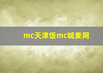 mc天津饭mc喊麦网