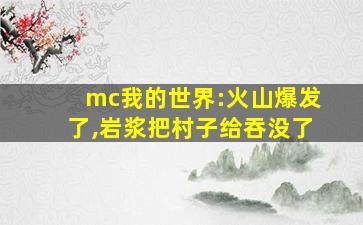 mc我的世界:火山爆发了,岩浆把村子给吞没了