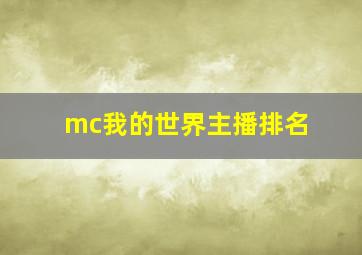 mc我的世界主播排名