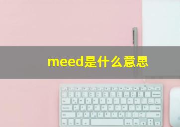 meed是什么意思