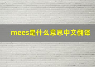 mees是什么意思中文翻译