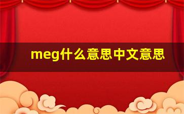 meg什么意思中文意思