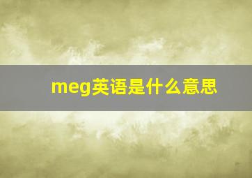 meg英语是什么意思