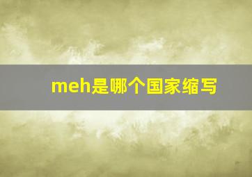 meh是哪个国家缩写