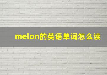 melon的英语单词怎么读