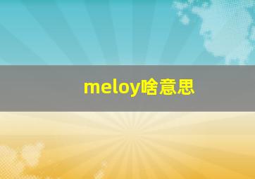 meloy啥意思