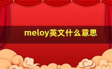 meloy英文什么意思