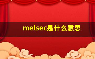 melsec是什么意思