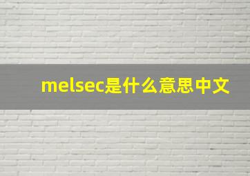 melsec是什么意思中文