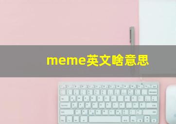 meme英文啥意思