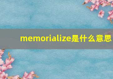 memorialize是什么意思