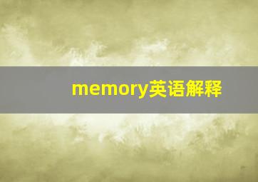 memory英语解释