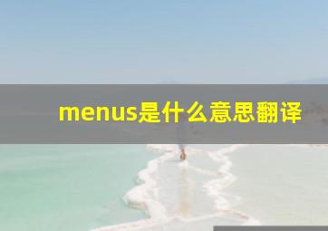 menus是什么意思翻译