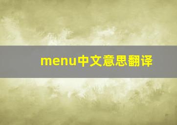 menu中文意思翻译