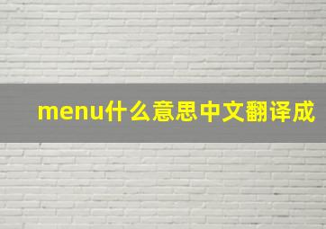 menu什么意思中文翻译成