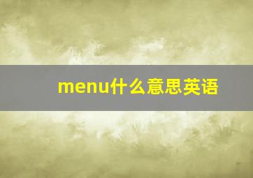 menu什么意思英语