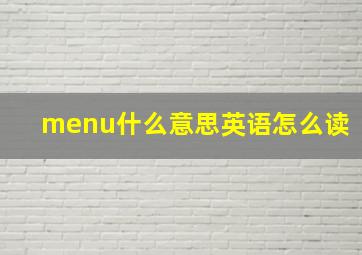 menu什么意思英语怎么读