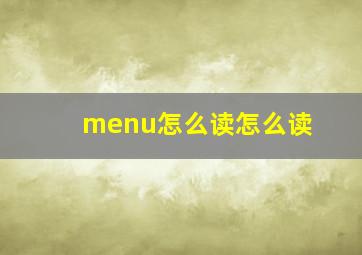 menu怎么读怎么读