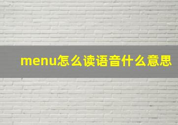 menu怎么读语音什么意思