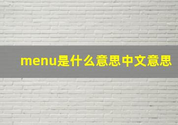 menu是什么意思中文意思