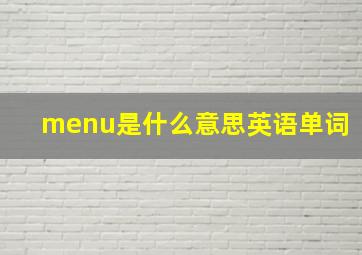 menu是什么意思英语单词