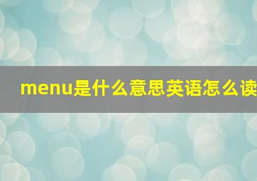 menu是什么意思英语怎么读