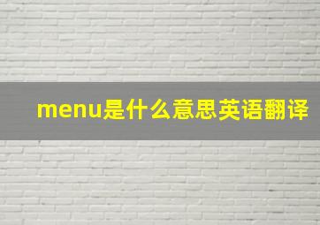 menu是什么意思英语翻译