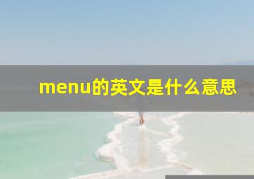 menu的英文是什么意思