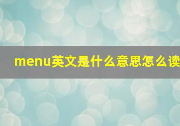 menu英文是什么意思怎么读