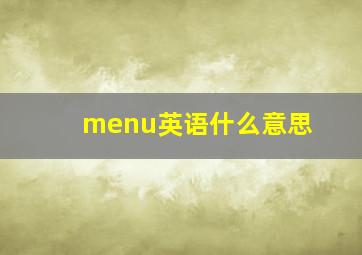 menu英语什么意思