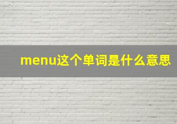 menu这个单词是什么意思