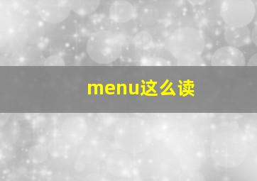 menu这么读