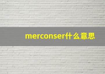 merconser什么意思