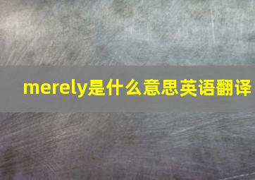 merely是什么意思英语翻译