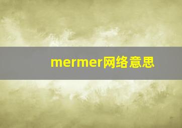 mermer网络意思