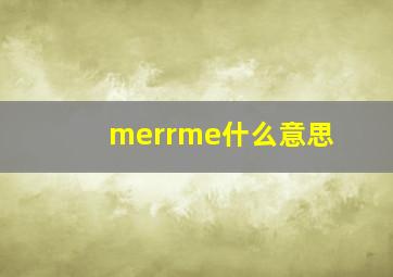 merrme什么意思