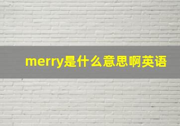 merry是什么意思啊英语