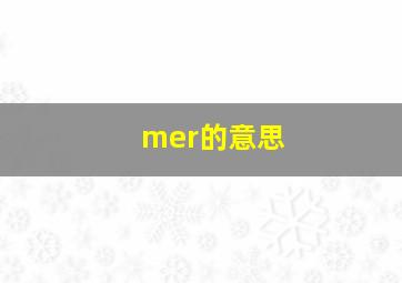 mer的意思