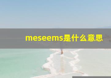 meseems是什么意思