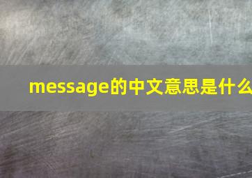 message的中文意思是什么