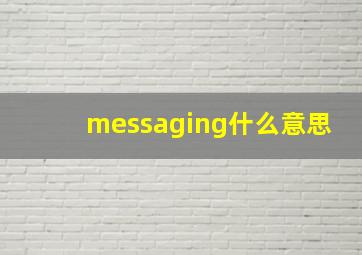 messaging什么意思