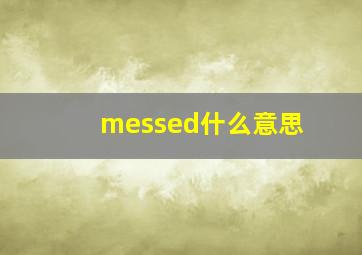 messed什么意思