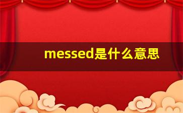 messed是什么意思